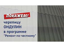 Черепица Ондулин в программе "Ремонт по-честному"