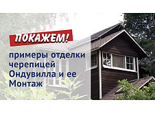 Битумная черепица Ондувилла. Примеры отделки. Монтаж.