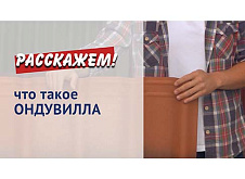 Что такое ОНДУВИЛЛА