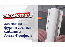 Рассмотрим элементы фурнитуры для сайдинга Альта-Профиль