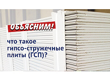 ГСП (Гипсо-стружечные плиты)