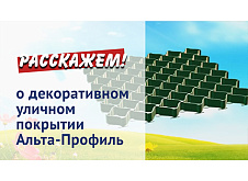 Декоративное уличное покрытие Альта-Профиль