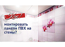 Отделка стен панелями ПВХ