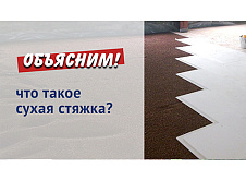 Сухая стяжка