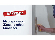 Мастер-класс. Жидкие обои Биопласт.