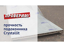 Проверка прочности подоконника Crystallit