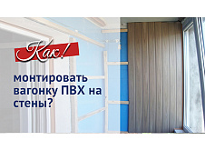 Отделка стен вагонкой ПВХ