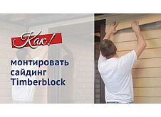 Монтаж сайдинга Timberblock