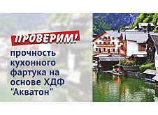 Тестирование кухонного фартука на основе ХДФ "Акватон"