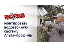Монтаж водосточной системы Альта-Профиль