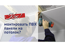 Монтаж панелей на потолок