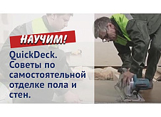 QuickDeck. Советы по самостоятельной отделке пола и стен.