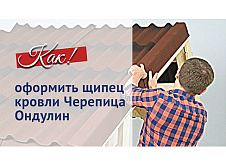 Вариант оформления щипца кровли Черепица Ондулин
