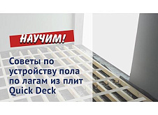 Советы по устройству пола по лагам из плит Quick Deck
