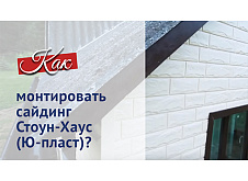 Инструкция по монтажу сайдинга Стоун Хаус Ю-Пласт