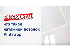 Информация для тех, кто выбирает натяжной потолок Vintstrop!